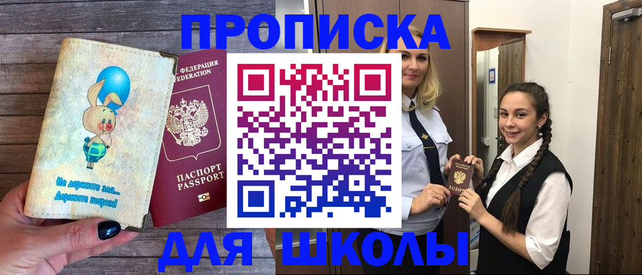 временная регистрация для школы в Салавате