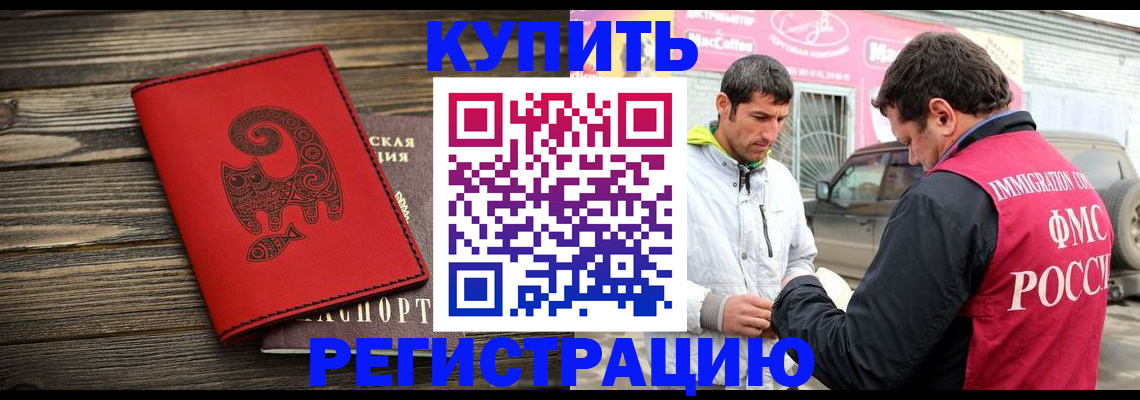временная регистрация купить в Салавате